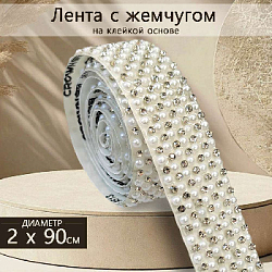 Лента с жемчугом на клейкой основе 2х90 см №3